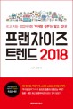 프랜차이즈 트렌드 2018