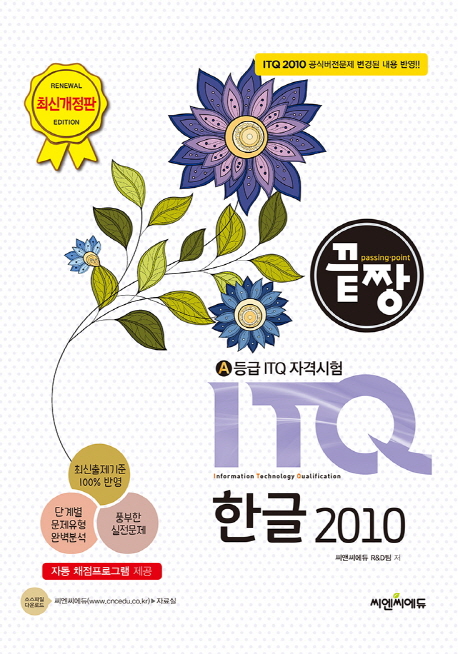 (끝짱) ITQ 한글 2010  : A등급 ITQ 자격시험