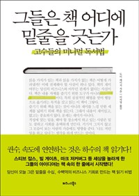 그들은 책 어디에 밑줄을 긋는가 : 고수들의 미니멀 독서법