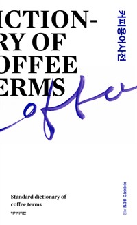 커피용어사전 : Dictionary of Coffee Terms