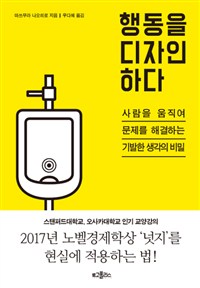 행동을 디자인하다 : 사람을 움직여 문제를 해결하는 기발한 생각의 비밀
