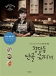 청담동 단골 국찌개 (청담동 정선생의 핫한 국 찌개 탕 전골)