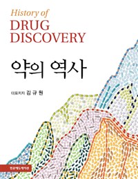 약의 역사 = History of drug discovery / 김규원 ; 노재경 ; 권영근 ; 권유욱 ; 김우영 ; 김정...