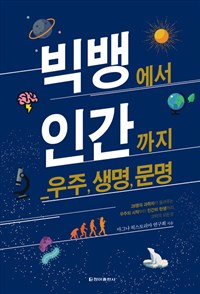 빅뱅에서 인간까지 (우주, 생명, 문명)
