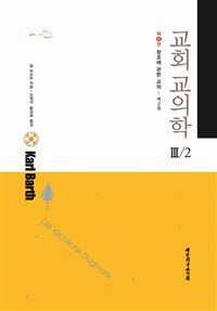 교회교의학. III/2(제6권), 창조에 관한 교의 : 제2권