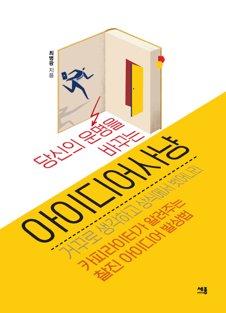 당신의 운명을 바꾸는 아이디어사냥 : 카피라이터가 알려주는 찰진 아이디어 발상법