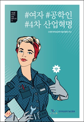 #여자#공학인#4차 산업혁명