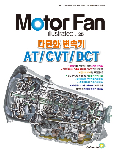 (꿈의 자동차 기술)Moter Fan illustrated. 25 : 다단화 변속기 AT/CVT/DCT