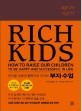 리치 키즈 : 아이를 성공과 행복으로 이끄는 부자 수업