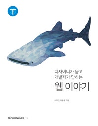 디자이너가 묻고 개발자가 답하는 웹 이야기 (저자: 서미연|유용웅) 책 표지