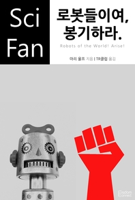 로봇들이여, 봉기하라- [전자책]