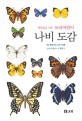 (세밀화로 그린 보리 어린이)나비 도감 : 우리 땅에 사는 나비 120종