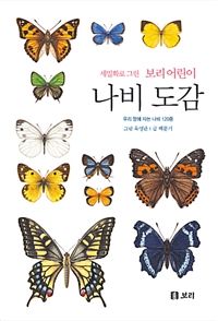 (세밀화로 그린 보리 어린이)나비 도감 : 우리 땅에 사는 나비 120종
