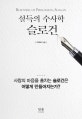 (설득의 수사학)슬로건 = Rhetoric of persuation, Slogan : 사람의 마음을 훔치는 슬로건은 어떻게 만들어지는가?