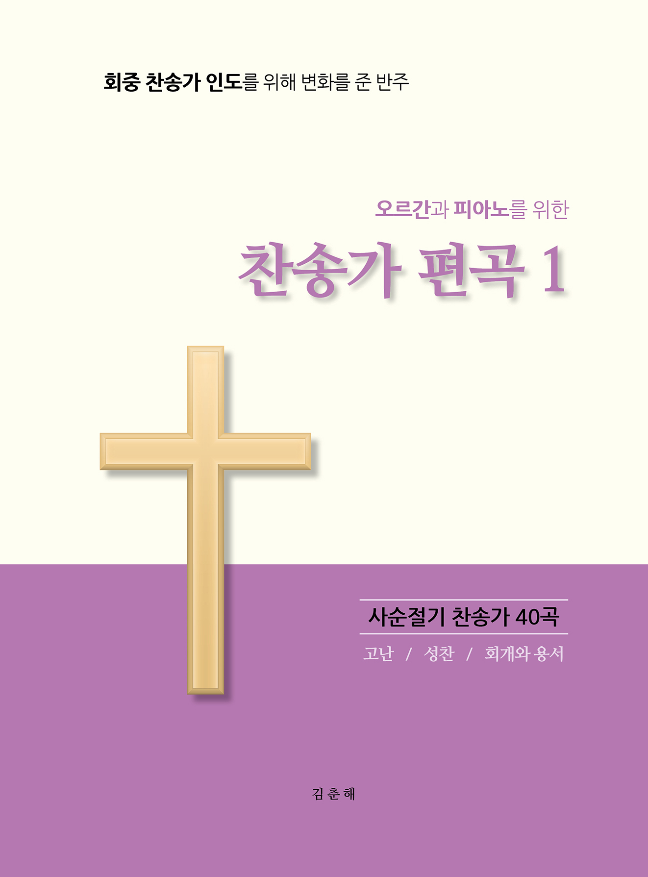 오르간과 피아노를 위한 찬송가 편곡- [악보]. 1 : 사순절기 찬송가 40곡