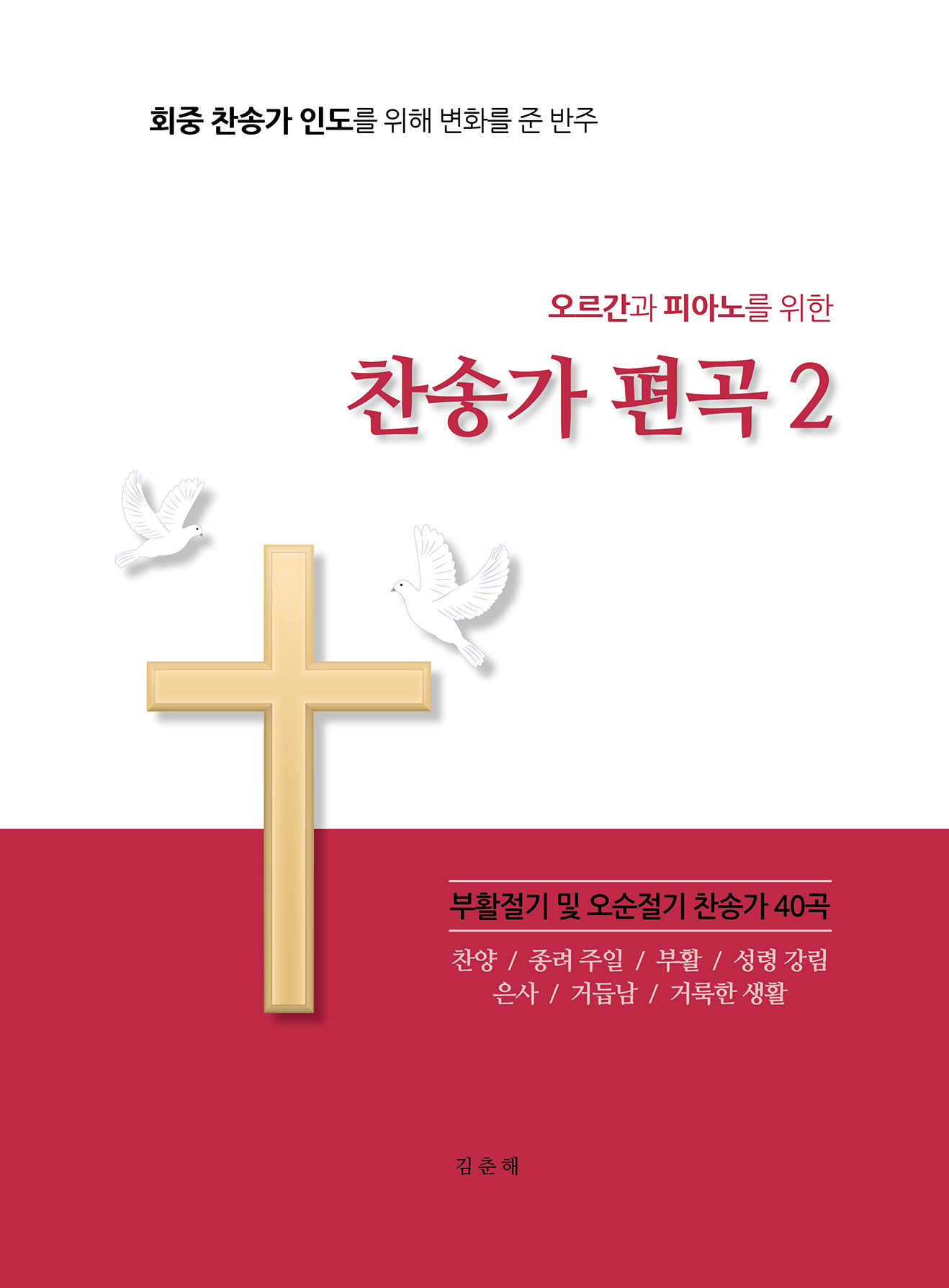 오르간과 피아노를 위한 찬송가 편곡- [악보]. 2 : 부활절기 및 오순절기 찬송가 40곡