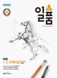 일품 고등 수학(상) 684제 (2018)