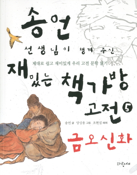 송언선생님이챙겨주신재밌는책가방고전.5,금오신화