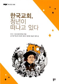 한국교회, 청년이 떠나고 있다