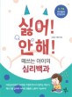 싫어! <span>안</span><span>해</span>! 떼쓰는 아이의 심리백과  : 3~7세 아이들의 반항심리