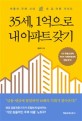 35세, 1억으로 <span>내</span> 아파트 갖기 : 부동산 규제 시대 <span>내</span> <span>집</span> 마련 가이드