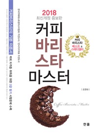 (2018) 커피 바리스타 마스터