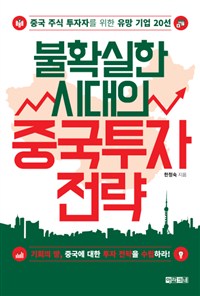 불확실한 시대의 중국투자 전략 : 중국 <span class="sponge-point-color">주식</span> 투자자를 위한 유망 기업 20선