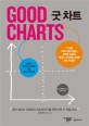 굿 차트 = Good charts : 최상의 데이터 시각화를 위한 HBR 가이드북