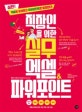 실무 엑셀&파워포인트 (직장인을 위한,실전! 엑셀로 분석하고 파워포인로 발표한다!)