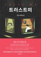 트러스트미 : 김규나 장편소설 