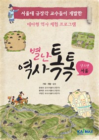 별난 역사 톡톡 : 장소편 - 서울