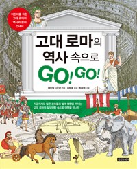 고대 로마의 역사 속으로 Go! Go!: 어린이를 위한 고대 로마의 역사와 문화 안내서