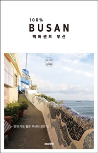 백퍼센트 부산 = 100％ Busan