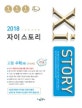 자이스토리 고등 수학 (하) (2018)