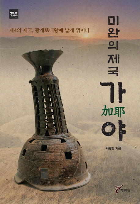 미완의 제국 가야 : 제4의 제국, 광개토대왕에 날개 꺽이다