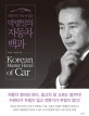 (대한민국 자동차 명장) 박병일의 자동차 백과 = Korean master hand of car : 자동차 정비와 관리, 중고차 잘 고르는 법까지!