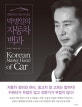 대한민국 자동차 명장 박병일의 자동차 백과 (자동차 정비와 관리, 중고차 잘 고르는 법까지!)