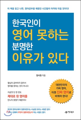 한국인이 영어 못하는 분명한 이유가 있다  : 이 책을 읽고 나면, 영어공부를 해왔던 시간들이 아까워 미칠 것이다!