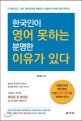 한국인이 영어 못하는 분명한 이유가 있다 이 책을 읽고 나면 영어 공부를 해왔던 시간들이 아까워 미칠 것이다!