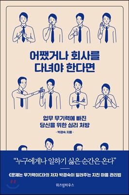 어쨌거나 회사를 다녀야 한다면 : 업무 무기력에 빠진 당신을 위한 심리 처방