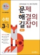 문제 해결의 길잡이 원리 초등 수학 3-1 (2018)