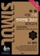 씨뮬 6th 고등 영어 고1 기출 전국연합 3년간 모의고사 (2018)