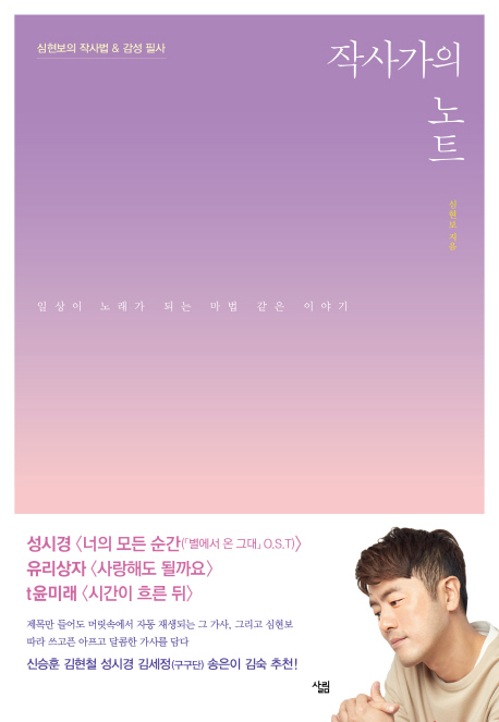 작사가의 노트 (심현보의 작사법&감성 필사)