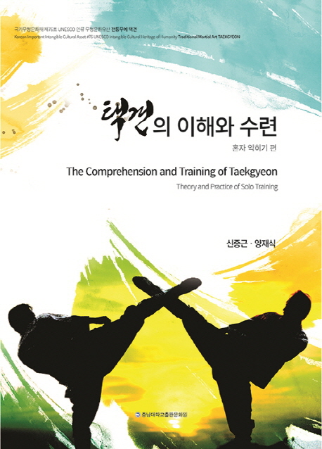 택견의 이해와 수련 혼자 익히기 편 : The Comprehension and Training of Taekgyeon Theory and Practice of Solo Training