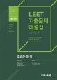 LEET 추리논증(상 )기출문제 해설집 (2019)