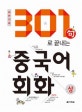 301구로 끝내는 중국어회화 (상) (句)