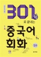 301구로 끝내는 중국어회화 (句,합본)