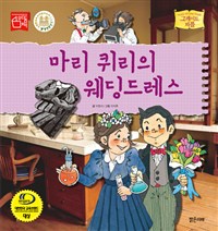 마리 퀴리의 웨딩드레스