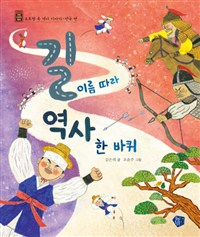 길 이름 따라 역사 한 바퀴  : 전국 편