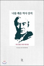 나를 깨운 역사 강의  : 석은 김용근 선생 기념 문집